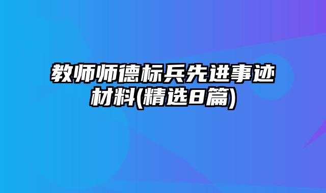 教师师德标兵先进事迹材料(精选8篇)