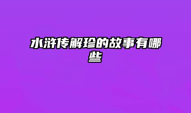 水浒传解珍的故事有哪些