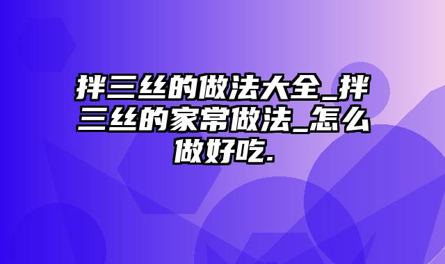 拌三丝的做法大全_拌三丝的家常做法_怎么做好吃.