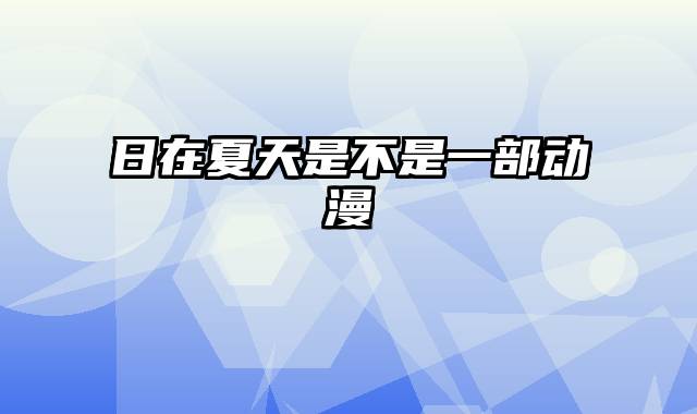 日在夏天是不是一部动漫