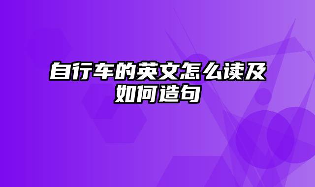 自行车的英文怎么读及如何造句