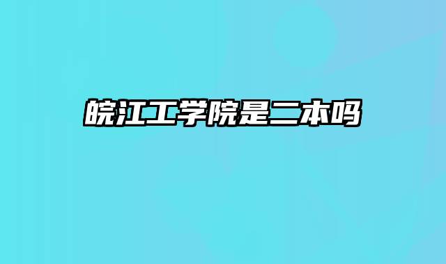 皖江工学院是二本吗