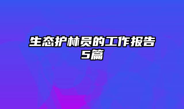 生态护林员的工作报告5篇