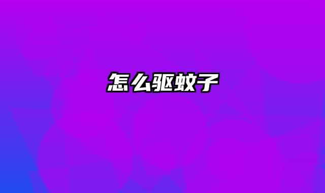 怎么驱蚊子