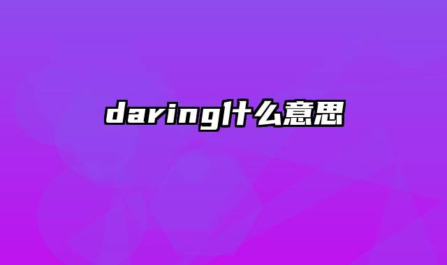 daring什么意思