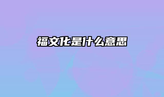 福文化是什么意思