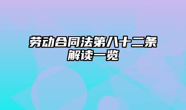 劳动合同法第八十二条解读一览