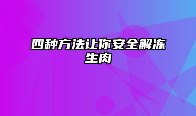 四种方法让你安全解冻生肉