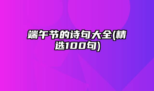 端午节的诗句大全(精选100句)