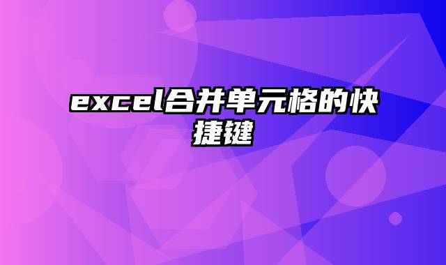 excel合并单元格的快捷键