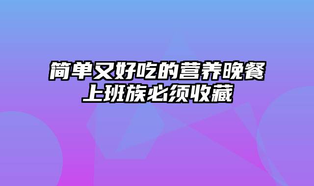 简单又好吃的营养晚餐上班族必须收藏