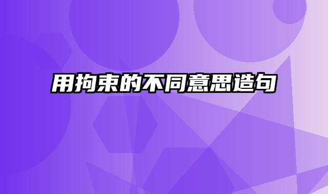 用拘束的不同意思造句