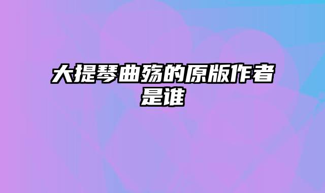 大提琴曲殇的原版作者是谁