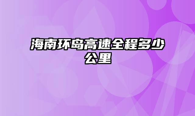 海南环岛高速全程多少公里