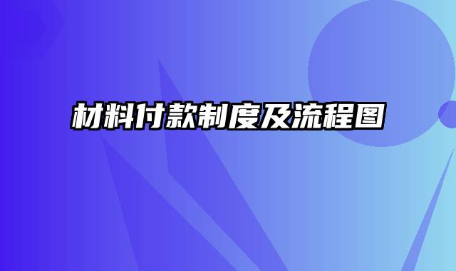 材料付款制度及流程图