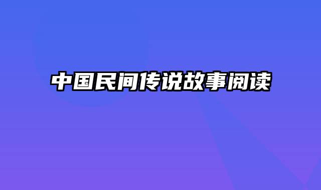 中国民间传说故事阅读