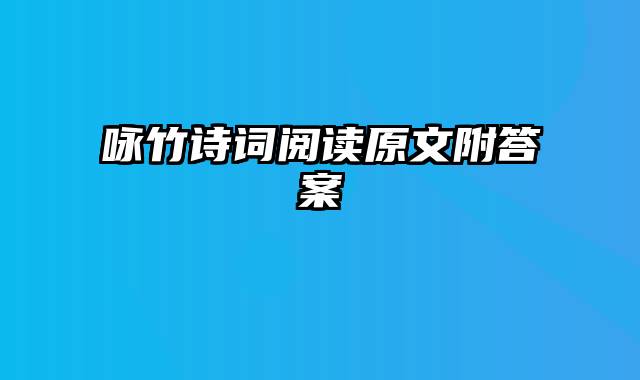 咏竹诗词阅读原文附答案