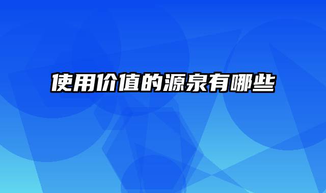 使用价值的源泉有哪些