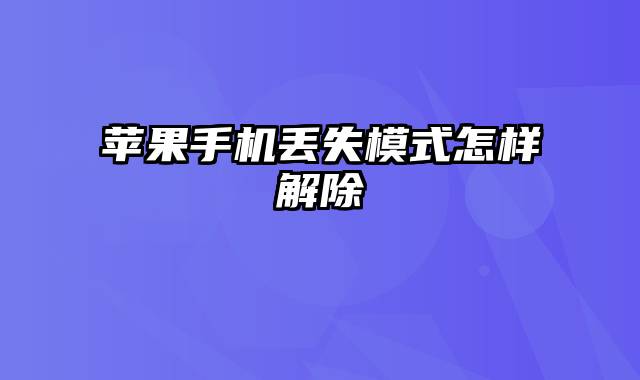 苹果手机丢失模式怎样解除