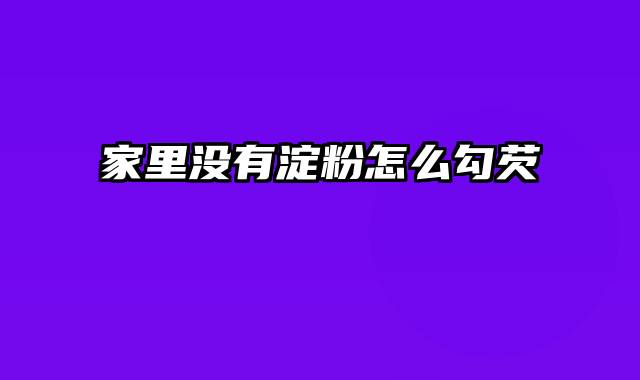 家里没有淀粉怎么勾芡