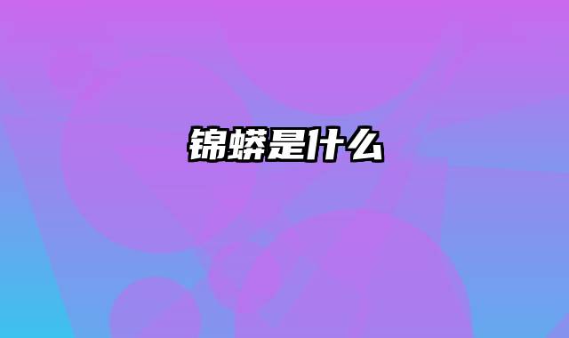 锦蟒是什么