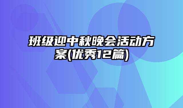 班级迎中秋晚会活动方案(优秀12篇)