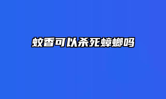 蚊香可以杀死蟑螂吗