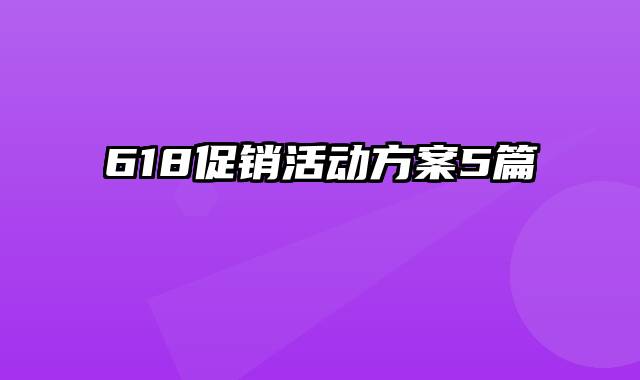 618促销活动方案5篇