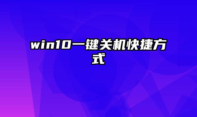 win10一键关机快捷方式