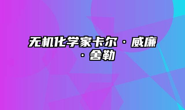 无机化学家卡尔·威廉·舍勒