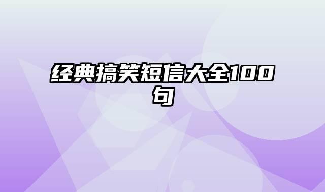 经典搞笑短信大全100句