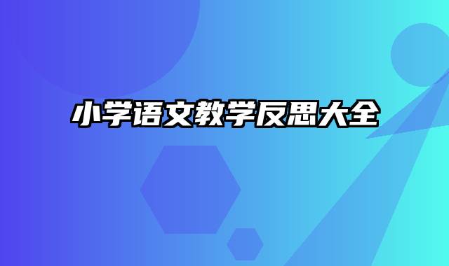 小学语文教学反思大全