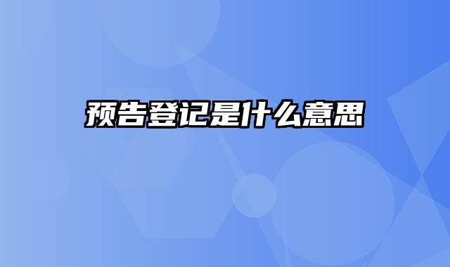 预告登记是什么意思