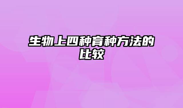 生物上四种育种方法的比较