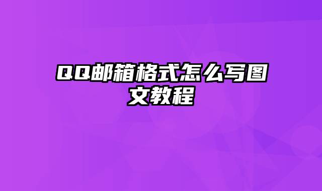 QQ邮箱格式怎么写图文教程