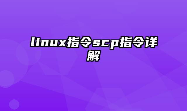 linux指令scp指令详解