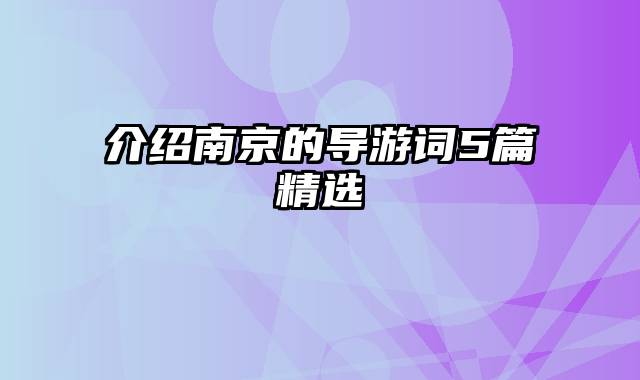 介绍南京的导游词5篇精选