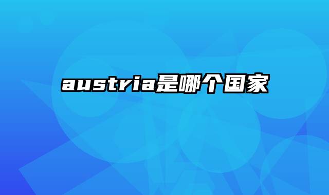 austria是哪个国家