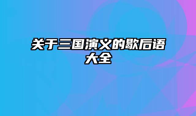 关于三国演义的歇后语大全