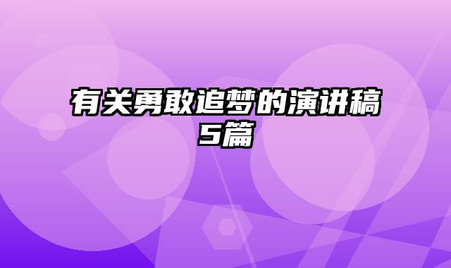 有关勇敢追梦的演讲稿5篇