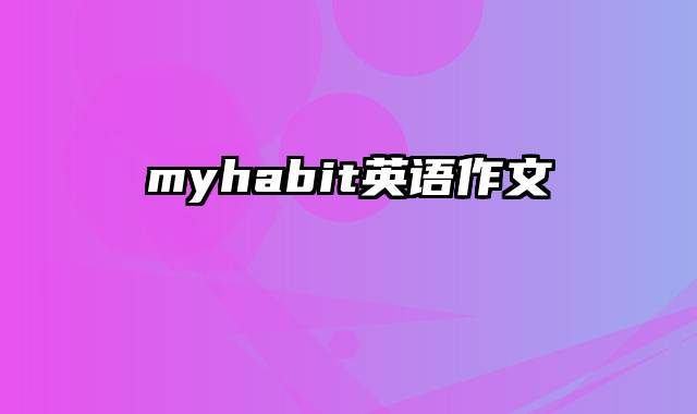 myhabit英语作文