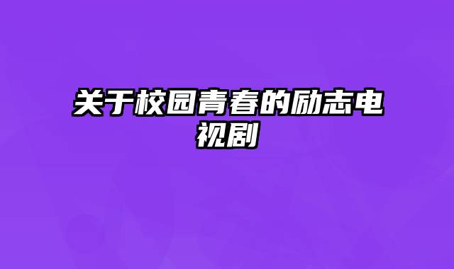 关于校园青春的励志电视剧