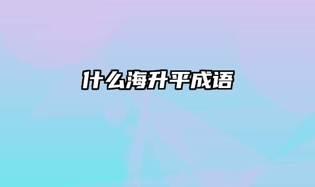 什么海升平成语