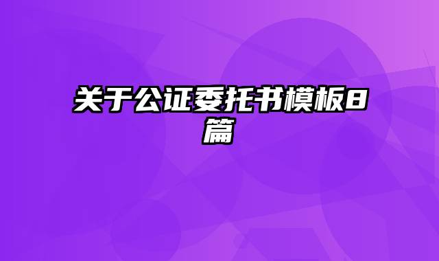 关于公证委托书模板8篇