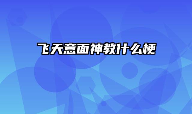 飞天意面神教什么梗