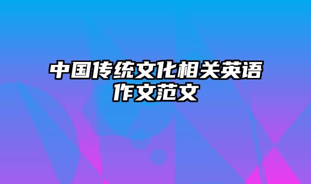 中国传统文化相关英语作文范文