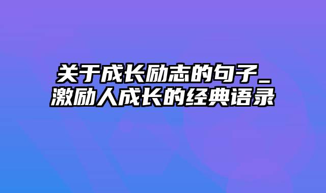 关于成长励志的句子_激励人成长的经典语录