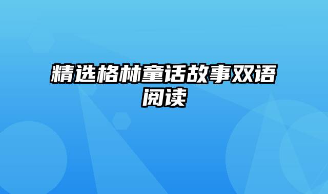 精选格林童话故事双语阅读