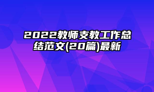 2022教师支教工作总结范文(20篇)最新