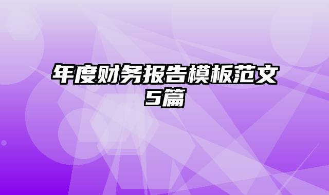 年度财务报告模板范文5篇